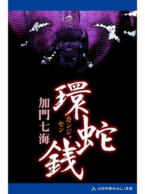 cover image of 環蛇銭: 本編